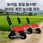 360도 회전 농사용 접이식 등받이 높이조절 밭일 비닐하우스용 농사용 고추 수확 작업용 바퀴형 의자