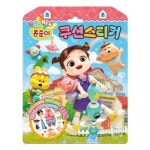 NEW 엉뚱발랄 콩순이 친구들 쿠션스티커 유아 어린이 학습 놀이