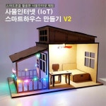 휴대폰 조종가능 IOT 사물인터넷 LED 하우스 만들기 생활과학교실 발명키트
