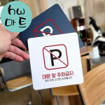 빌라 대문 앞 주차금지 견인 안내 큰 표지판 식당표지판
