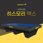 보타르 히스모리 엑스 국제식 대대 3쿠션 당구대