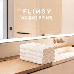HUGH 휴드 침구 호텔 타월 복지 헬스장 수영장 스파 슬림 휴대용 타월