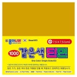 같은색단면색종이 소 14밝은황갈색 80매x15팩 7 5x7 5 색종이 종이접기 문구 미술준비물 초등학생 유치원