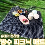 체인지업 편리한 10종 세탁 휴대용 가벼운 야외 한강 방수 감성 피크닉 매트 돗자리 체크 200x200 8인용 200 x 200 9 그린 작은체크