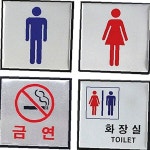 알루미늄 표지판 100x100 중형 4종 메탈 남자화장실 여자화장실 금연 공용화장실 본상품선택 남자 H0401