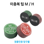 이충복팁 M H 당구개인팁