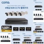 Coms 4채널 NVR CCTV IP 카메라 녹화기 풀패키지 PoE 기능지원 500만화소 카메라 안전 주택 상가 집앞