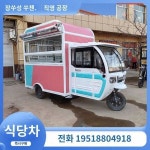 전동 삼륜 스낵카 포장마차 이동상용 조식 스낵카 이동 다용도 전용 스낵카
