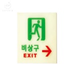 슈아맘 비상구 축광 우 대피유도등 비상구등 복도통로용유도등 소방계단유도등