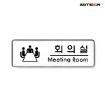 아트사인 아트사인 아트사 회의실 인 9103 시스템사인 안내판 표지판