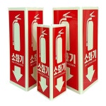 소화기 위치 안내 축광표지 삼각기둥