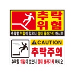 추락위험 표찰 추락주의 표찰 벽부착용 양면테잎 포멕스 안내판 관공서 빌딩 소방 추락주의 백색-기성 소형 270x130
