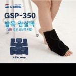 도움메디칼 발목찜질팩 온찜질 냉찜질 냉온겸용 찜질팩 국산제품 GSP-350