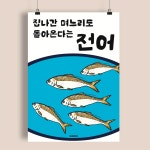 달맨션 P91 전어 생선회 가을 구이 세꼬시 포스터 인테리어 액자 식당 일식 술집 횟집 이자카야