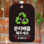 분리배출해주세요 안내팻말 걸이 글램핑 독채숙소펜션