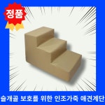 까시네 인조가죽 레자 애견계단 3단 슬개골보호