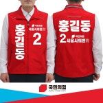 국민의힘 조끼 인쇄 선거복 선거 유세 단체복