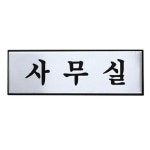 사무실 아트사인 H0203 W0325C0