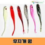 오감피싱 무지개 웜 5 광어 우럭 무지개웜 고추장 6개입 1개