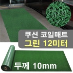 헬스장 당구장바닥 미끄럼방지 바닥카펫 매트 그린 1m 코일매트 실외발판