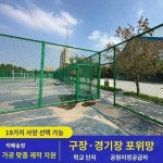 구장 울타리 학교동네공원 농구장 울타리 꽃망울 경기장 울타리 축구장 울타리