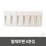 팔레트팬 6본입