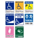 표지판만 장애인주차 표지판 소 450x600 기본밴드포함 임산부 민원인 주차구역