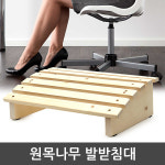 자연느낌 인테리어 원목 발받침대