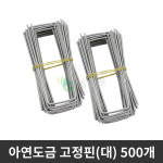 아연도금 멀칭 고정핀 대 500개