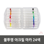 불투명 아크릴 마카 24색