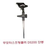 주말농장 무모터스프링쿨러 단봉 DS200