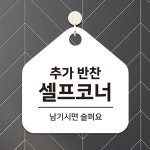 추가반찬셀프코너 걸이형 오각안내판 WFHNRWU