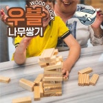 가족과 즐기는 나무 블록 쌓기 놀이 목재 퍼즐