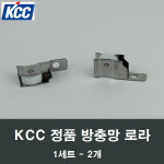 KCC창호 방충망 로라 2개 방충창 모기날파리 정품롤러