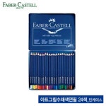 파버카스텔 아트그립 수채색연필 24색 세트 전문가용 수채색연필 컬러링북 채색용