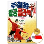 USB 주철윤 황궁 콜라텍 99곡 윤성 차량용 트로트 트롯 브루스 캬바레 부르스 지루박 음악 모음
