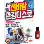 아트박스 에이치투미디어 묻지마 신바람 관광 디스코 100곡 USB