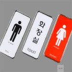 벌타 화장실 표지판 픽토그램 세로형 화장실아크릴표지판