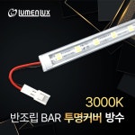 커버룩스 | 루멘룩스 루멘룩스 LED바 12V 반조립 투명커버 방수바 단색 쇼케이스 진열장 장식장 간접조명 DIY 전구색 1개 3000K