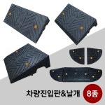 해광 리플렉스 카업 차량진입판 경사로 차량진입판 날개 8종 03 차량진입판 H170 1개