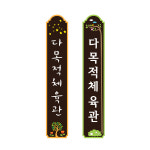 아름다운 우드사인 다목적홀 다목적 체육관 광장 운동장 공원 정원 나무간판