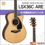야마하 야마하 ARE NT 어쿠스틱기타 YAMAHA Acoustic Guitar 픽업 통기타 풀옵션 LSX36C