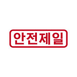 오피스왕국 안전제일 그래픽 스티커