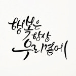 홍당무데코 행복은항상우리곁에 스티커 중