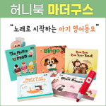 허니북 마더구스 전5권 노래로 시작하는 아기 영어 세이펜별매