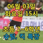 06월 08일 일 15시 17시 초등 2 6학년 슈팅 킥 특강