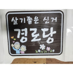 마을회관 경로당 노인정 협회 간판 도서관 안내판 반영구 우드사인 작은 도서관 커뮤니티
