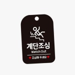 하픽스 계단 주의 안내 표지 화장실표시판 매장표시판 위험표지