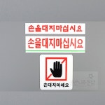 울언니추천샵 손대지마세요 아크릴표지판 손대지마시오 손을대지마십시요 소