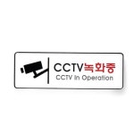 고품질 CCTV 녹화중 시스템 촬영중 표찰 문패 스티커 표지판 WFI06BR